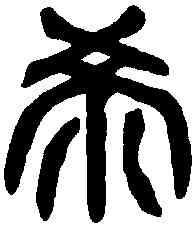 希,吳禪國山碑 ,書法字典